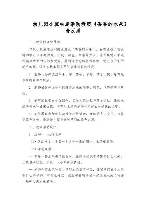 幼儿园小班主题活动教案《香香的水果》含反思