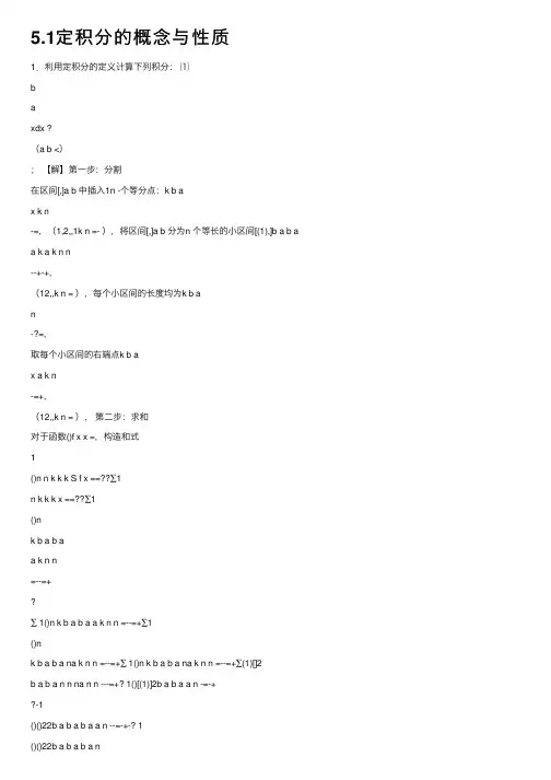 5.1定积分的概念与性质