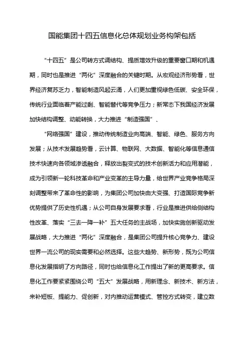 国能集团十四五信息化总体规划业务构架包括