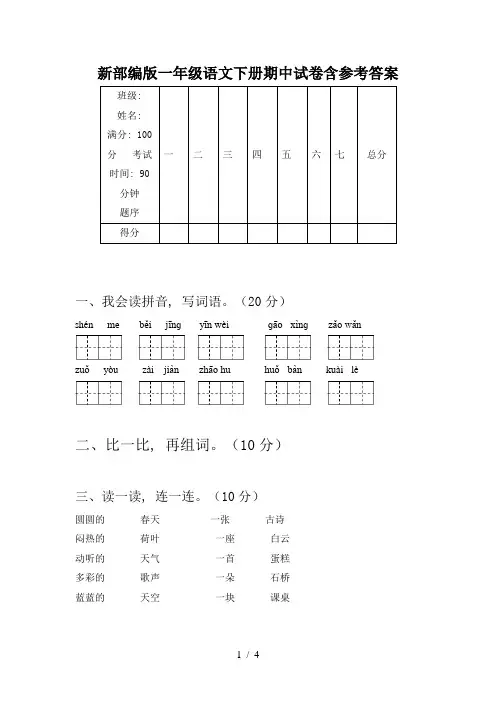 新部编版一年级语文下册期中试卷含参考答案
