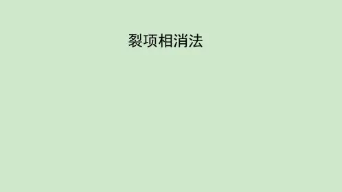 裂项相消法