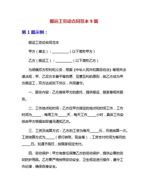 搬运工劳动合同范本9篇
