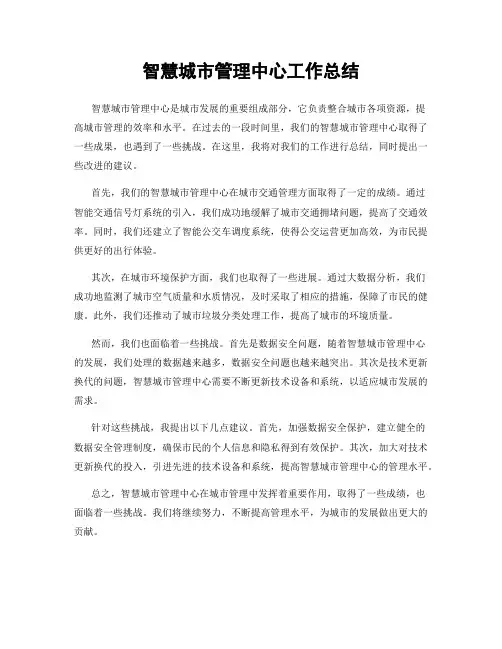 智慧城市管理中心工作总结