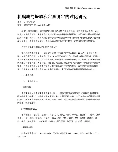 粗脂肪的提取和定量测定的对比研究