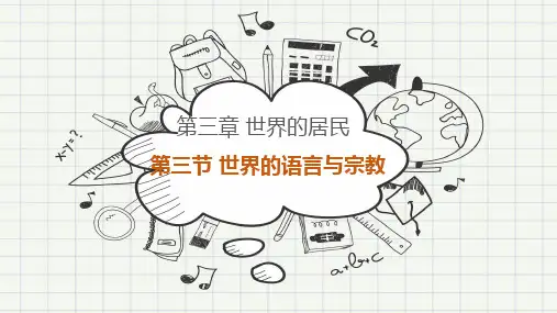 湘教版七年级地理上册 第3章 第3节   世界的语言与宗教  课件(共20张PPT)