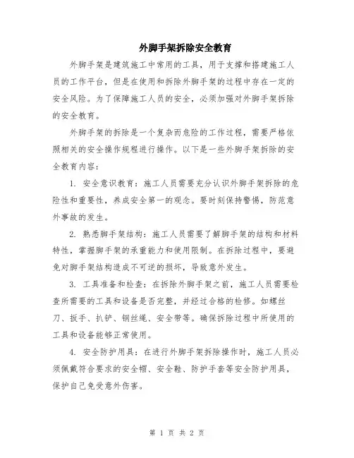 外脚手架拆除安全教育