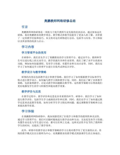 奥鹏教师网络研修总结