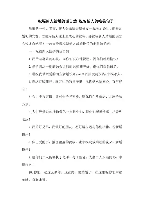 祝福新人结婚的话自然 祝贺新人的唯美句子