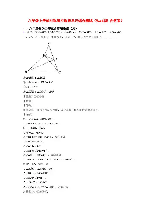 八年级上册轴对称填空选择单元综合测试(Word版 含答案)