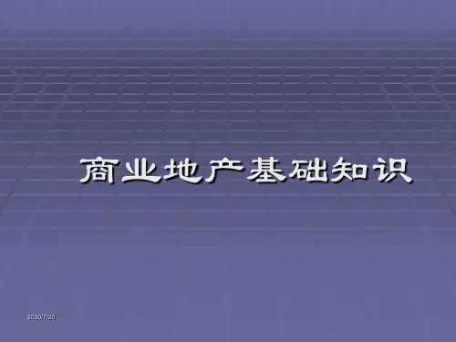 商业地产基础知识培训