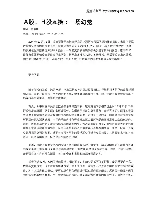 A股、H股互换：一场幻觉