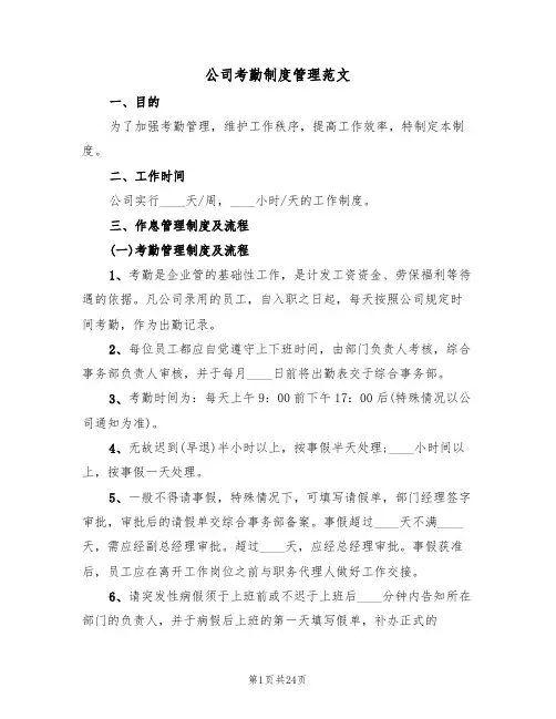 公司考勤制度管理范文(6篇)