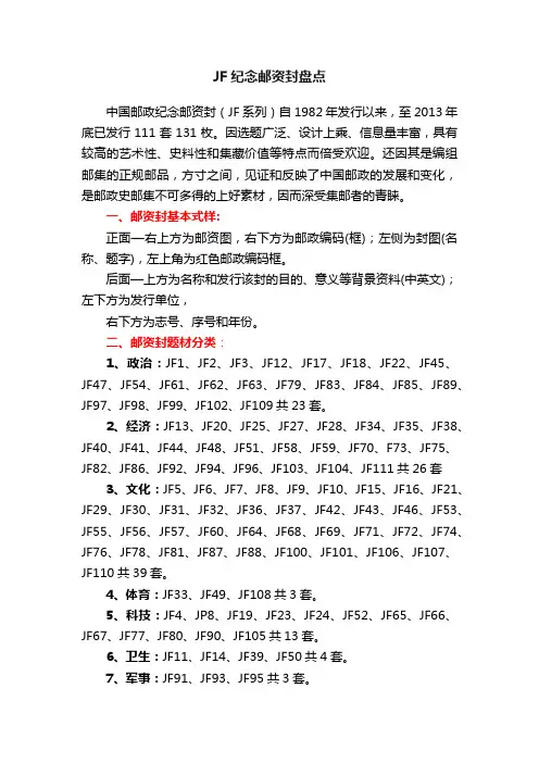 JF纪念邮资封盘点