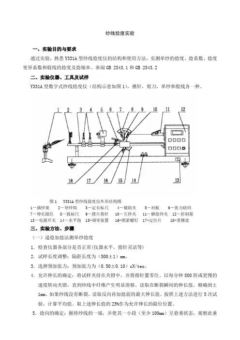 纱线捻度实验