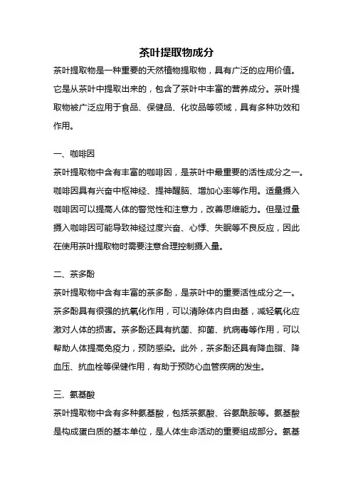 茶叶提取物成分