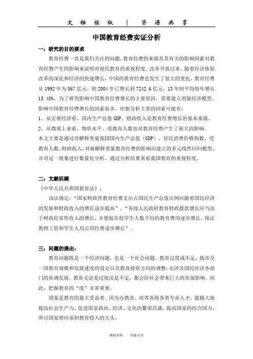 文档：中国教育经费实证分析