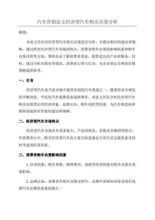汽车营销论文经济型汽车购买决策分析