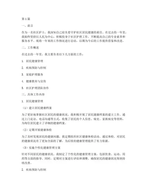 社区护士工作总结范文(3篇)