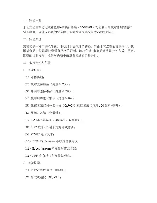 奶粉氯霉素检测实验报告