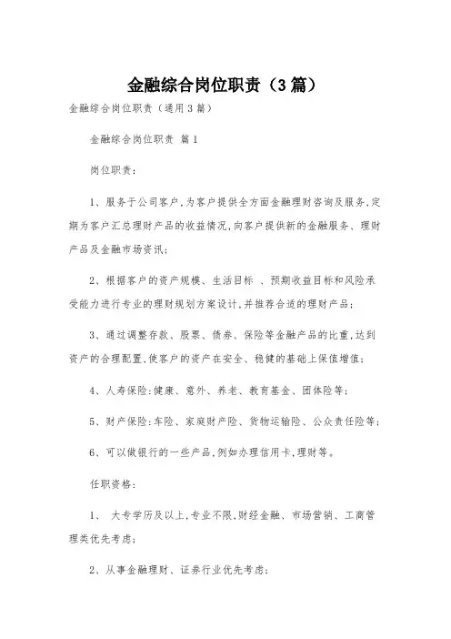金融综合岗位职责(3篇)