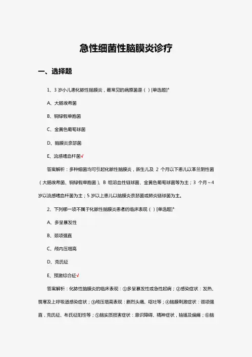 急性细菌性脑膜炎诊疗考核试题