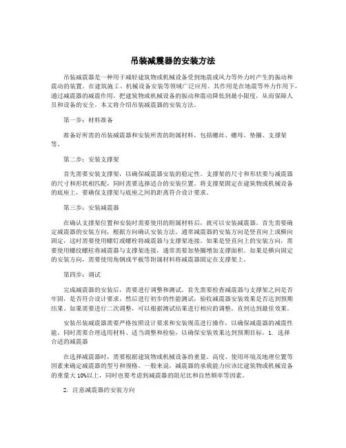 吊装减震器的安装方法