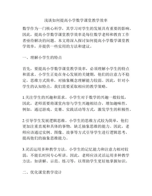 浅谈如何提高小学数学课堂教学效率