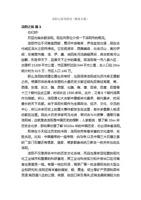 洛阳之旅导游词（精选3篇）