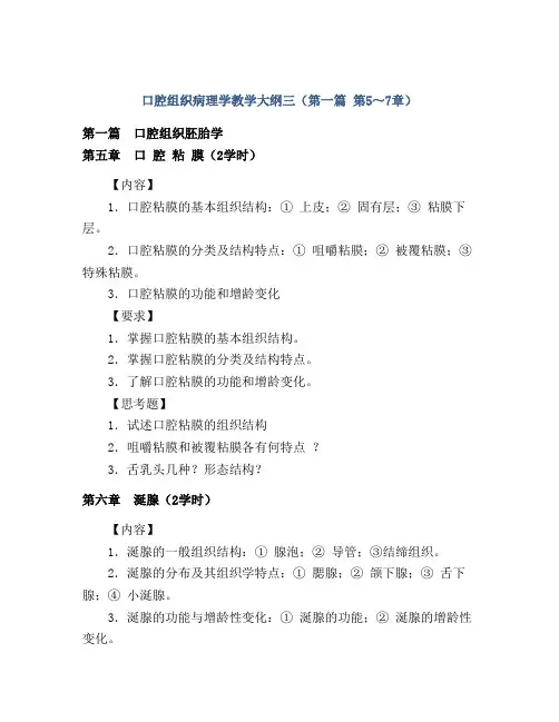 口腔组织病理学教学大纲三(第一篇 第5～7章)
