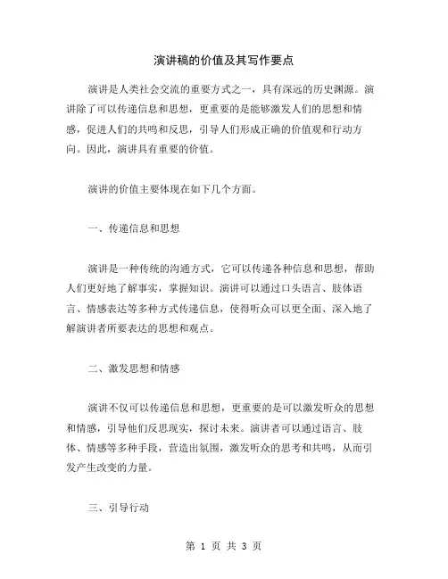 演讲稿的价值及其写作要点