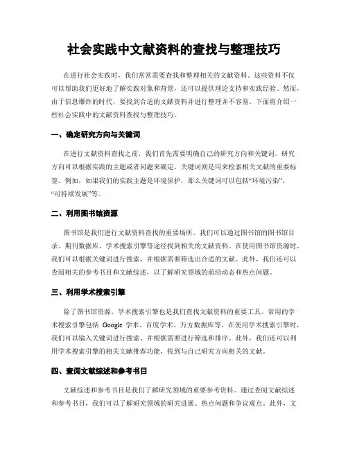 社会实践中文献资料的查找与整理技巧