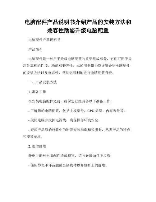 电脑配件产品说明书介绍产品的安装方法和兼容性助您升级电脑配置