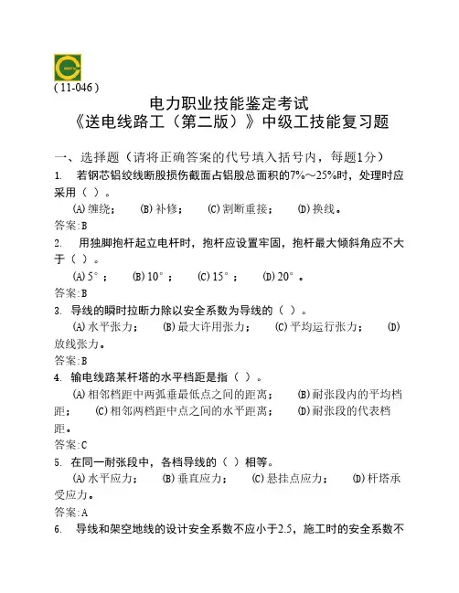 中级-送电线路工技能-复习题