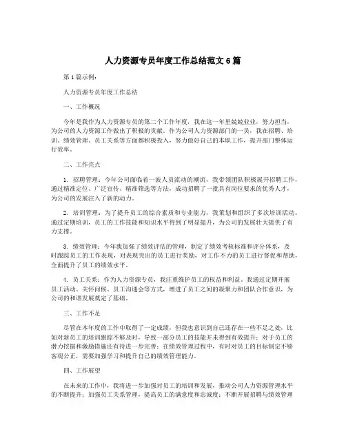 人力资源专员年度工作总结范文6篇