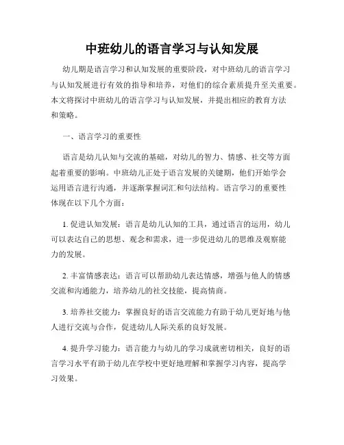 中班幼儿的语言学习与认知发展
