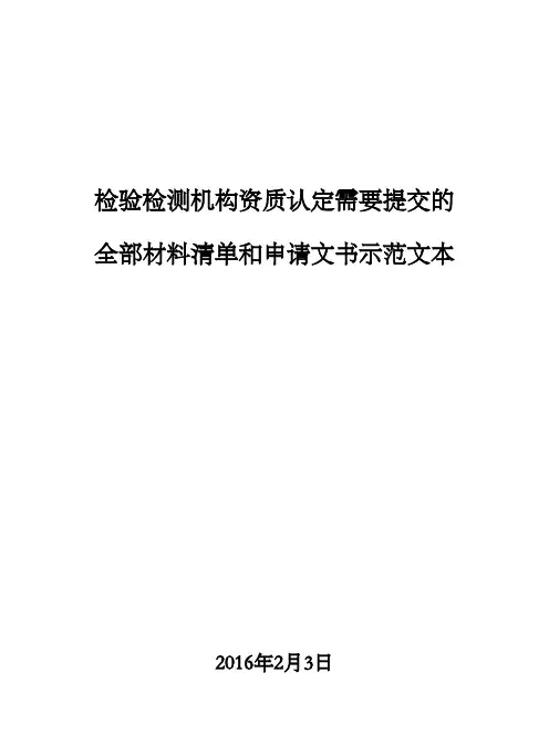检验检测机构资质认定需要提交的材料情况和示范文本
