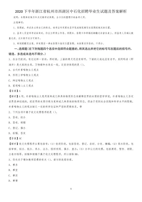 2020下半年浙江省杭州市西湖区中石化招聘毕业生试题及答案解析