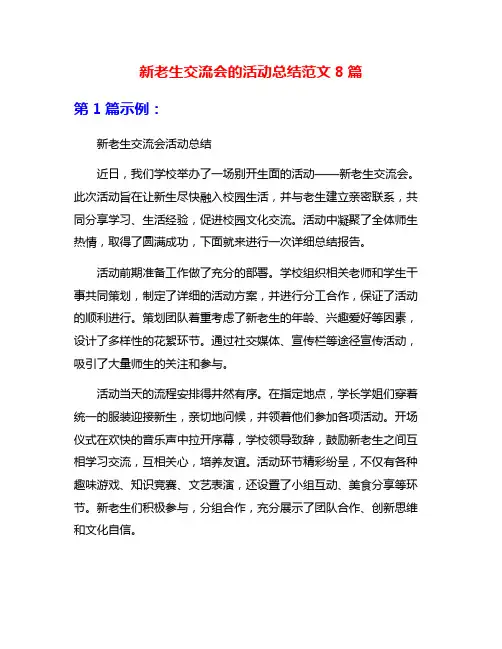 新老生交流会的活动总结范文8篇