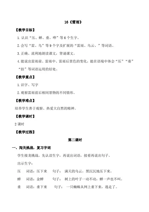 第16课 雷雨 第二课时(教案)统编版语文二年级下册