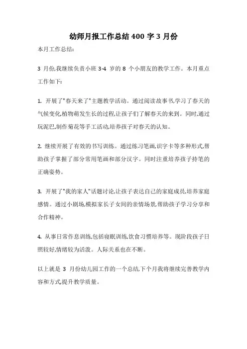 幼师月报工作总结400字3月份