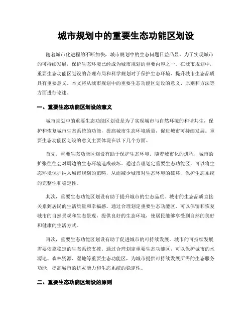 城市规划中的重要生态功能区划设