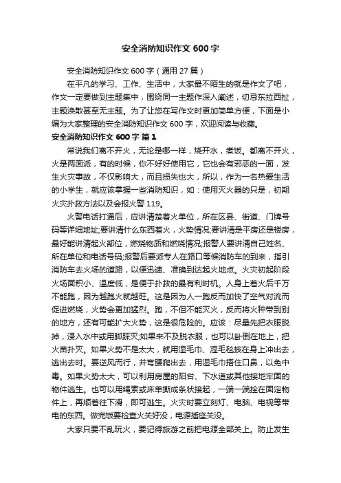 安全消防知识作文600字（通用27篇）