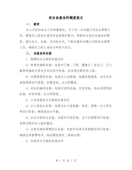 安全自查自纠制度范文(3篇)