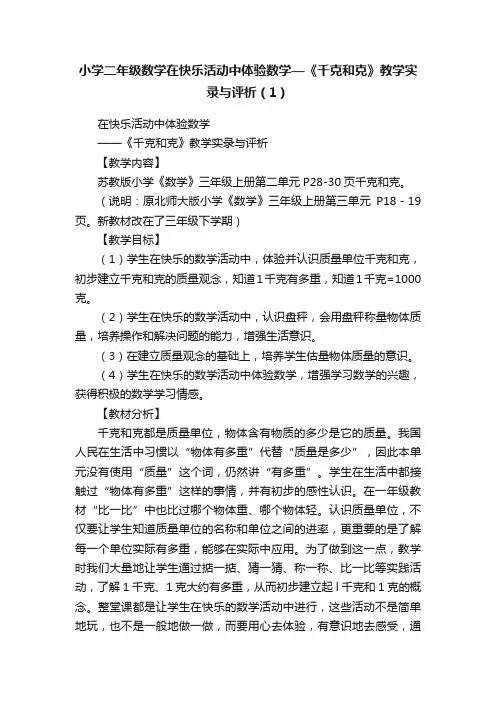 小学二年级数学在快乐活动中体验数学—《千克和克》教学实录与评析（1）