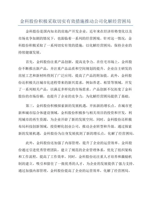 金科股份积极采取切实有效措施推动公司化解经营困局