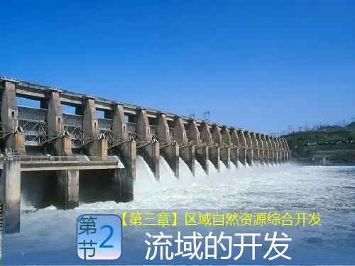 人教版 高二 必修3第三章：第二节： 流域的综合开发(40张PPT)