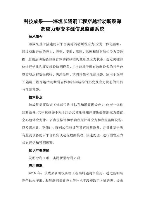 科技成果——深埋长隧洞工程穿越活动断裂深部应力形变多源信息监测系统