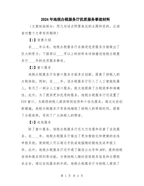 2024年地税办税服务厅优质服务事迹材料