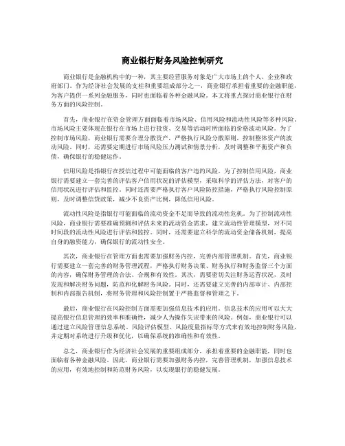 商业银行财务风险控制研究