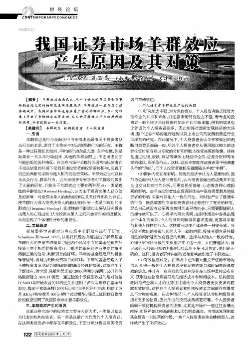 我国证券市场羊群效应产生原因及其对策